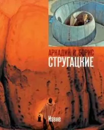 Извне - Аркадий Стругацкий, Борис Стругацкий