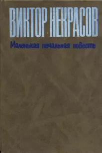 Маленькая печальная повесть - Виктор Некрасов