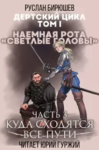 Наемная рота "Светлые головы": Куда сходятся все пути - Руслан Бирюшев