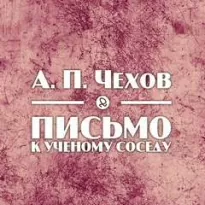 Письмо к ученому соседу - Антон Чехов