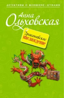 Драконовское наслаждение - Анна Ольховская