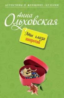 Эти глаза напротив - Анна Ольховская