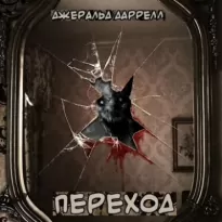 Переход - Джеральд Даррелл