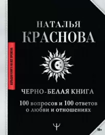 Черное и белое. Самое важное про любовь и отношения - Наталья Краснова