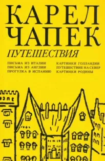 Путешествие на Север - Карел Чапек