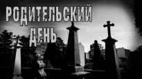 Родительский день - Олег Кожин