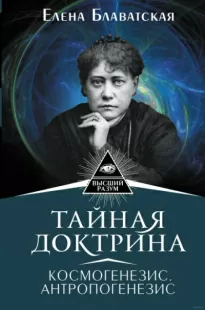 Тайная Доктрина 2. Антропогенезис - Елена Блаватская