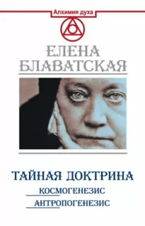 Тайная Доктрина. Космогенезис - Елена Блаватская