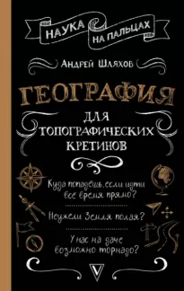 География для топографических кретинов - Андрей Шляхов