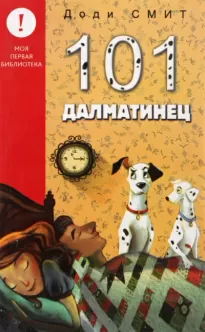 Сто один далматин (101 далматинец) - Доди Смит