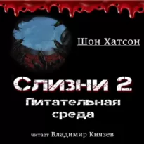 Слизни 2: Питательная среда - Шон Хатсон