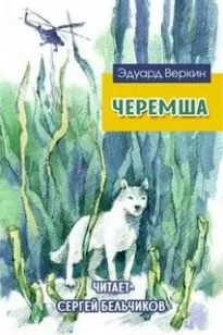 Черемша - Эдуард Веркин