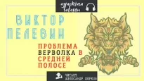 Проблема верволка в средней полосе - Виктор Пелевин