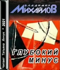 Глубокий минус - Владимир Михайлов