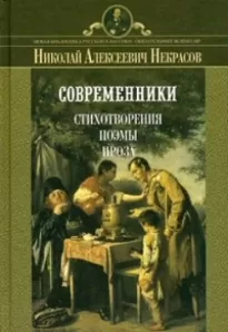 Поэмы - Николай Некрасов