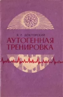 Аутогенная тренировка - Яков Докторский