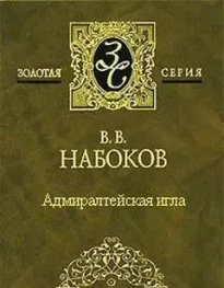 Адмиралтейская игла - Владимир Набоков