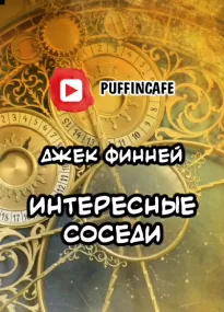 Интересные соседи - Джек Финней