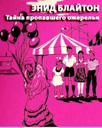 Тайна пропавшего ожерелья - Энид Блайтон