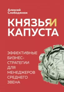 Князья и капуста. Эффективные бизнес-стратегии для менеджеров среднего звена - Алексей Слободянюк