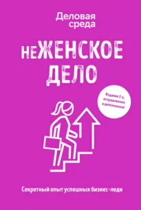 неЖЕНСКОЕ ДЕЛО. Секретный опыт успешных бизнес-леди - Ольга Шуравина, Вадим Белов, Алина Синичкина