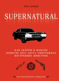 Сверхъестественное. Как актеры и фанаты помогли друг другу уничтожить внутренних монстров - Линн Зубернис