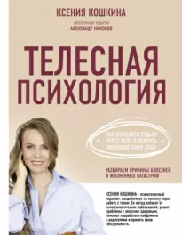 Телесная психология: как изменить судьбу через тело и вернуть женщине саму себя - Ксения Кошкина