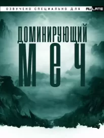 Доминирующий Меч - Цзянью Тайсюй