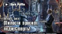 Милости просим, леди Смерть! - Питер Бигл