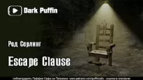 Escape clause - Род Серлинг