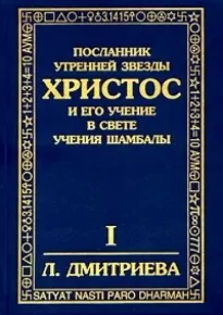 Посланник утренней звезды Христос - Лариса Дмитриева