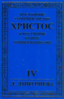 Посланник Утренней звезды Христос и Его Учение в свете Учения Шамбалы 4 - Лариса Дмитриева