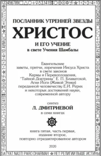 Посланник утренней звезды Христос и его Учение в свете Учения Шамбалы 5 - Лариса Дмитриева