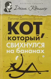 Кот, который свихнулся на бананах - Лилиан Джексон Браун