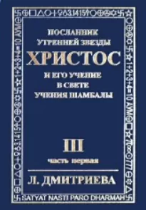 Посланник Утренней Звезды Христос и Его Учение в свете Учения Шамбалы. Часть 3 - Лариса Дмитриева