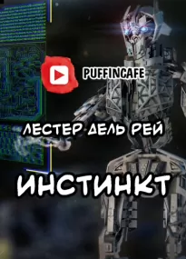 Инстинкт - Рей Дель