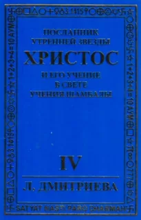 Посланник Утренней звезды Христос и Его Учение в свете Учения Шамбалы. Часть 4 - Лариса Дмитриева