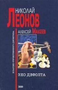 Эхо дефолта - Николай Леонов, Алексей Макеев