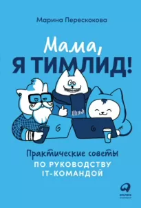 Мама, я тимлид! Практические советы по руководству IT-командой - Марина Перескокова