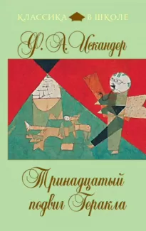 Тринадцатый подвиг Геракла. Рассказы о Чике (сборник) - Фазиль Искандер