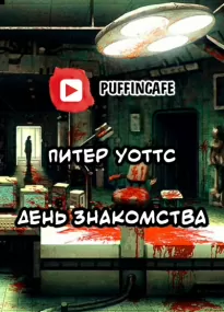 День знакомства - Питер Уоттс