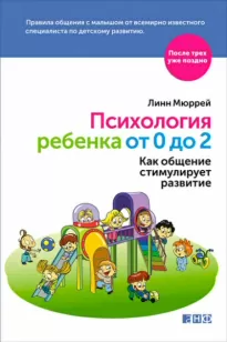 Психология ребенка от 0 до 2. Как общение стимулирует развитие - Линн Мюррей