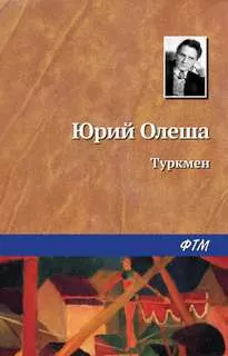 Туркмен - Юрий Олеша