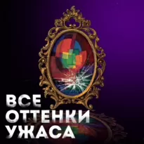 Все оттенки ужаса (Сборник)