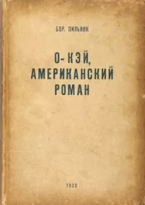 O&#039;кэй. Американский роман - Борис Пильняк