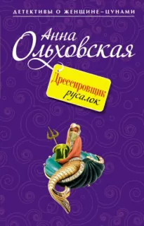 Дрессировщик русалок - Анна Ольховская