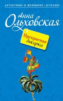 Прекрасная дикарка - Анна Ольховская