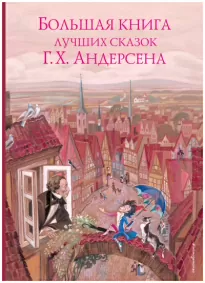 Сказки - Ганс Христиан Андерсен