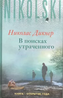 В поисках утраченного - Николас Дикнер