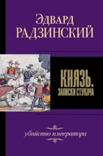 Князь. Записки стукача. Убийство императора - Эдвард Радзинский